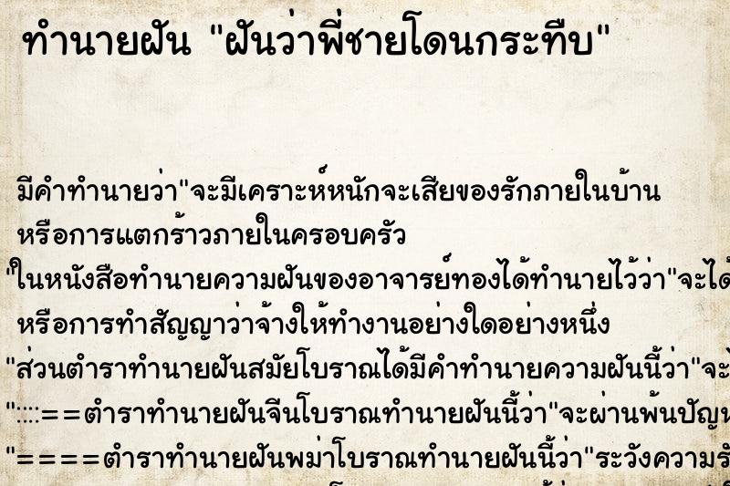 ทำนายฝัน ฝันว่าพี่ชายโดนกระทืบ ทำนายฝัน ฝันว่าพี่ชายโดนกระทืบ