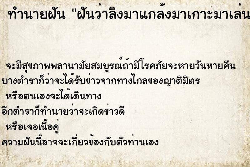 ทำนายฝันทำนายฝันฝันว่าลิงมาแกล้งมาเกาะมาเล่น