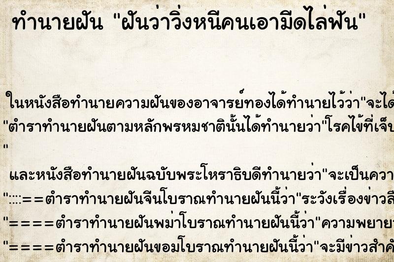 ทำนายฝัน ฝันว่าวิ่งหนีคนเอามีดไล่ฟัน ทำนายฝัน ฝันว่าวิ่งหนีคนเอามีดไล่ฟัน