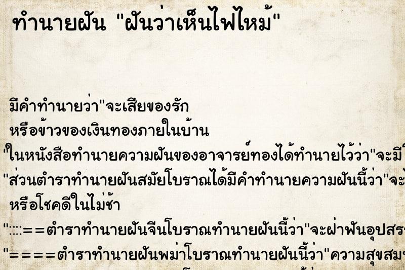 ทำนายฝัน ฝันว่าเห็นไฟไหม้