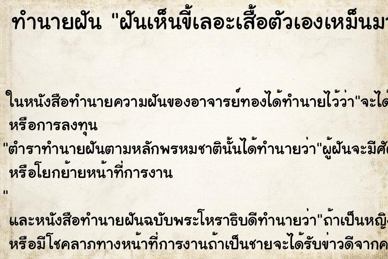 ทำนายฝันทำนายฝันฝันเห็นขี้เลอะเสื้อตัวเองเหม็นมาก