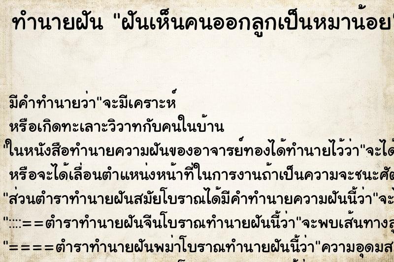ทำนายฝัน ฝันเห็นคนออกลูกเป็นหมาน้อย ทำนายฝัน ฝันเห็นคนออกลูกเป็นหมาน้อย