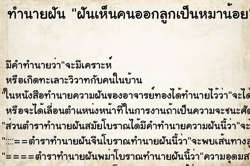 ทำนายฝัน ฝันเห็นคนออกลูกเป็นหมาน้อย ตำราโบราณ แม่นที่สุดในโลก