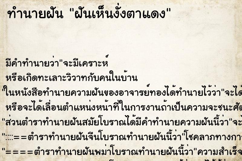 ทำนายฝัน ฝันเห็นงั่งตาแดง ทำนายฝัน ฝันเห็นงั่งตาแดง