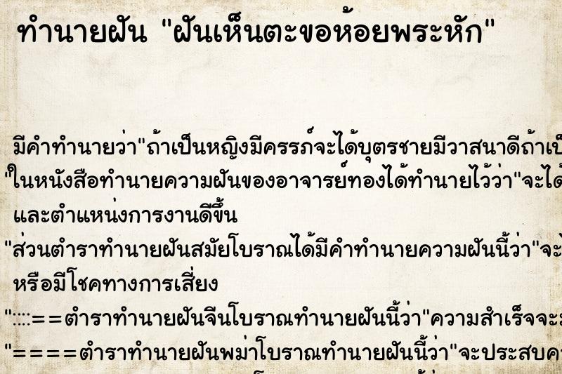 ทำนายฝันทำนายฝันฝันเห็นตะขอห้อยพระหัก