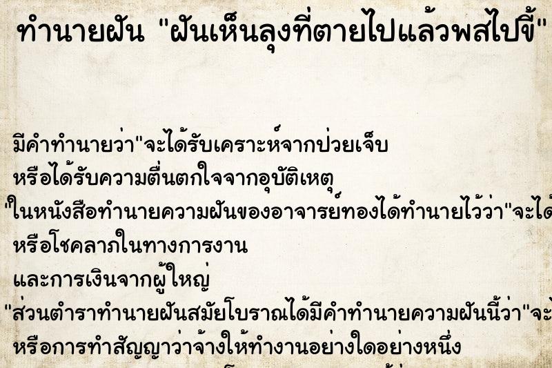 ทำนายฝันฝันเห็นลุงที่ตายไปแล้วพสไปขี้ ทำนายฝันทำนายฝันฝันเห็นลุงที่ตายไปแล้วพสไปขี้