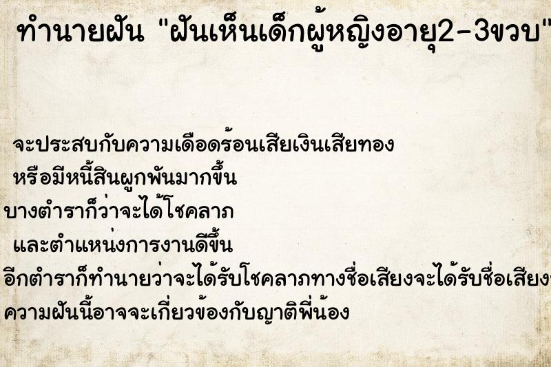 ทำนายฝัน ฝันเห็นเด็กผู้หญิงอายุ2-3ขวบ ทำนายฝัน ฝันเห็นเด็กผู้หญิงอายุ2-3ขวบ