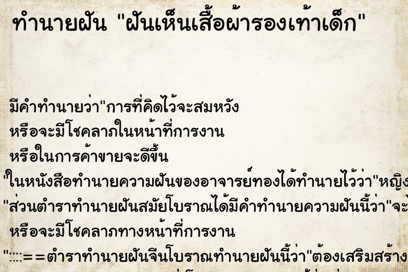 ทำนายฝัน ฝันเห็นเสื้อผ้ารองเท้าเด็ก ทำนายฝัน ฝันเห็นเสื้อผ้ารองเท้าเด็ก