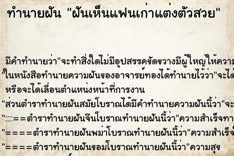 ทำนายฝัน ฝันเห็นแฟนเก่าแต่งตัวสวย ทำนายฝัน ฝันเห็นแฟนเก่าแต่งตัวสวย