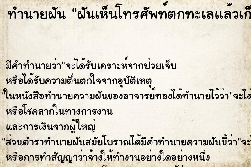 ทำนายฝัน ฝันเห็นโทรศัพท์ตกทะเลแล้วเก็บได้ ทำนายฝัน ฝันเห็นโทรศัพท์ตกทะเลแล้วเก็บได้