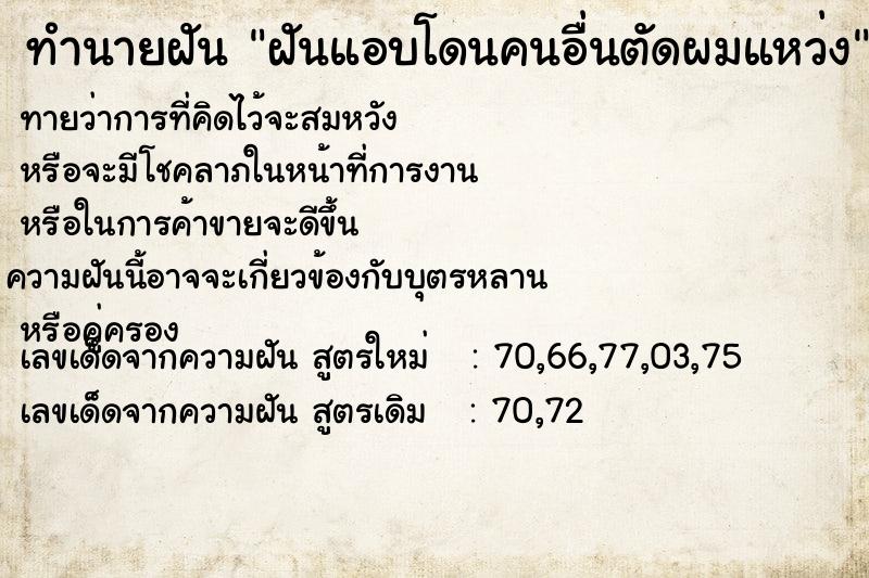 ทำนายฝันทำนายฝันฝันแอบโดนคนอื่นตัดผมแหว่ง