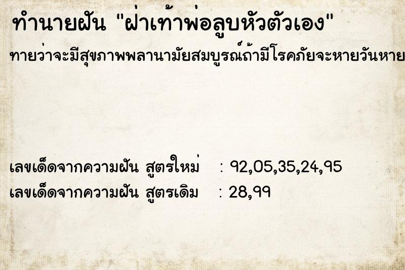 ทำนายฝันทำนายฝันฝ่าเท้าพ่อลูบหัวตัวเอง