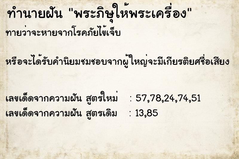 ทำนายฝันทำนายฝันพระภิษุให้พระเครื่อง