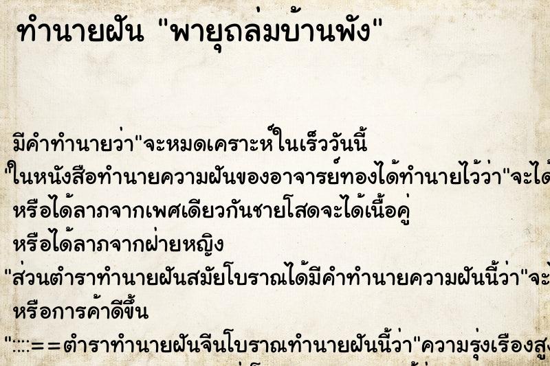 ทำนายฝันทำนายฝันพายุถล่มบ้านพัง