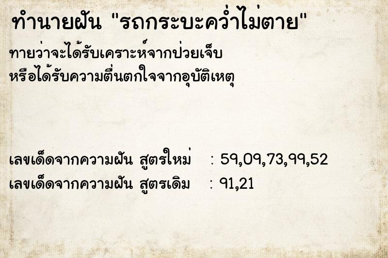 ทำนายฝันทำนายฝันรถกระบะคว่ำไม่ตาย