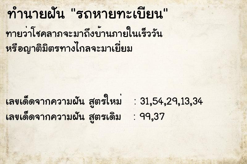 ทำนายฝันทำนายฝันรถหายทะเบียน