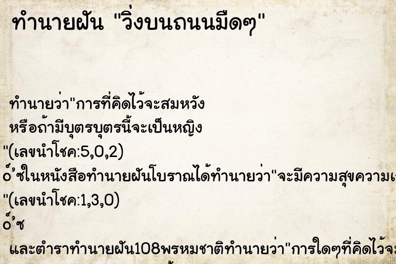 ทำนายฝัน วิ่งบนถนนมืดๆ