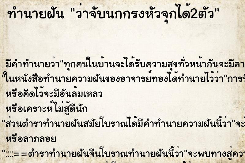 ทำนายฝันทำนายฝันว่าจับนกกรงหัวจุกได้2ตัว