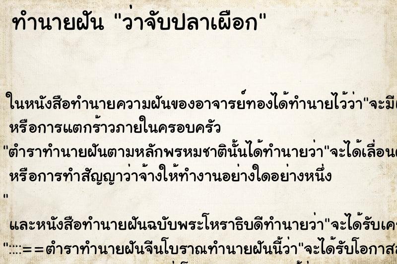 ทำนายฝันทำนายฝันว่าจับปลาเผือก