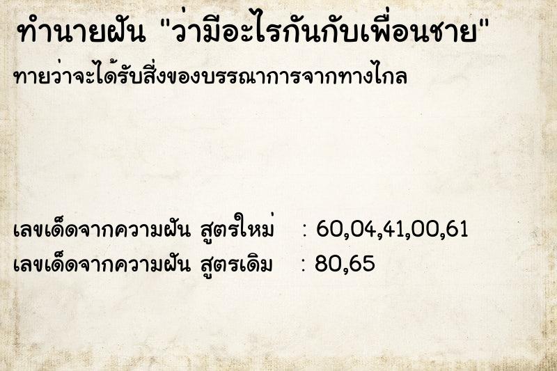 ทำนายฝันว่ามีอะไรกันกับเพื่อนชาย ทำนายฝันทำนายฝันว่ามีอะไรกันกับเพื่อนชาย