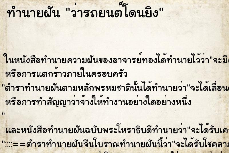 ทำนายฝันว่ารถยนต์โดนยิง ทำนายฝันทำนายฝันว่ารถยนต์โดนยิง