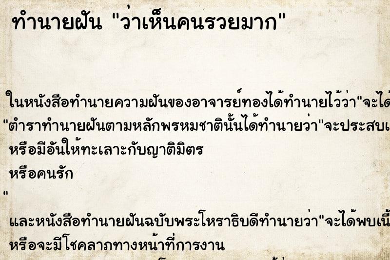 ทำนายฝันว่าเห็นคนรวยมาก ทำนายฝันทำนายฝันว่าเห็นคนรวยมาก