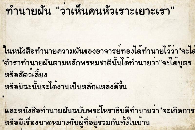 ทำนายฝัน ว่าเห็นคนหัวเราะเยาะเรา ทำนายฝัน ว่าเห็นคนหัวเราะเยาะเรา