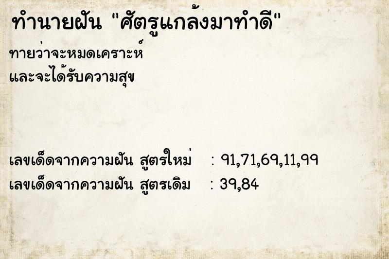 ทำนายฝัน ศัตรูแกล้งมาทำดี ทำนายฝัน ศัตรูแกล้งมาทำดี