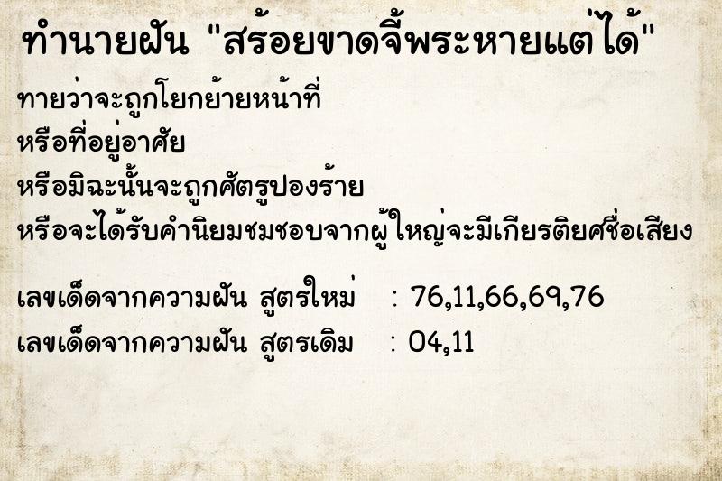 ทำนายฝันทำนายฝันสร้อยขาดจี้พระหายแต่ได้