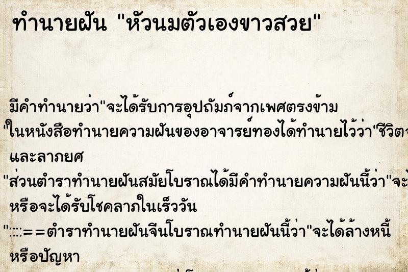 ทำนายฝันทำนายฝันหัวนมตัวเองขาวสวย