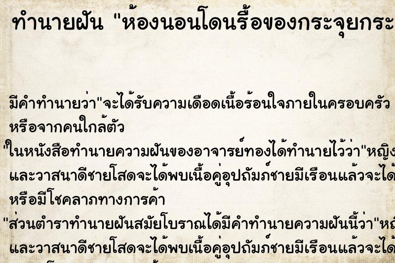 ทำนายฝัน ห้องนอนโดนรื้อของกระจุยกระจาย ทำนายฝัน ห้องนอนโดนรื้อของกระจุยกระจาย