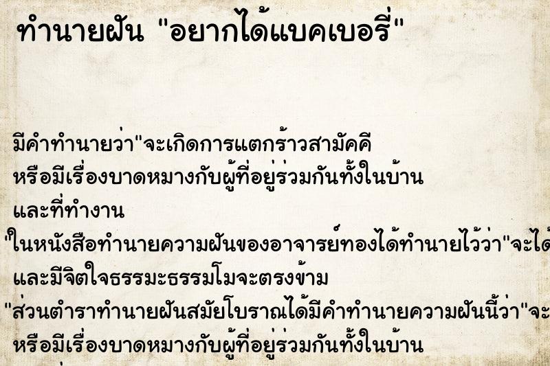 ทำนายฝันอยากได้แบคเบอรี่ ทำนายฝันทำนายฝันอยากได้แบคเบอรี่