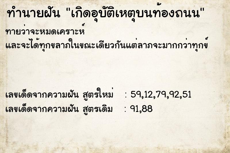 ทำนายฝันเกิดอุบัติเหตุบนท้องถนน ทำนายฝันทำนายฝันเกิดอุบัติเหตุบนท้องถนน
