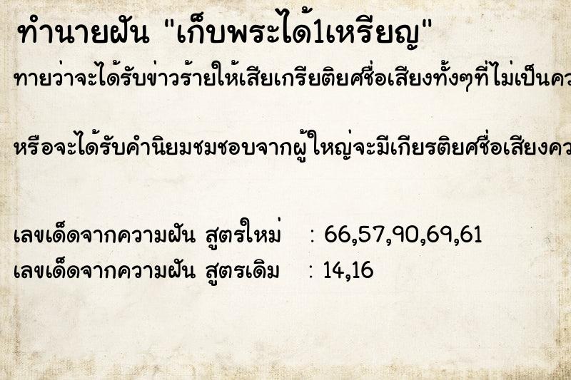 ทำนายฝันทำนายฝันเก็บพระได้1เหรียญ