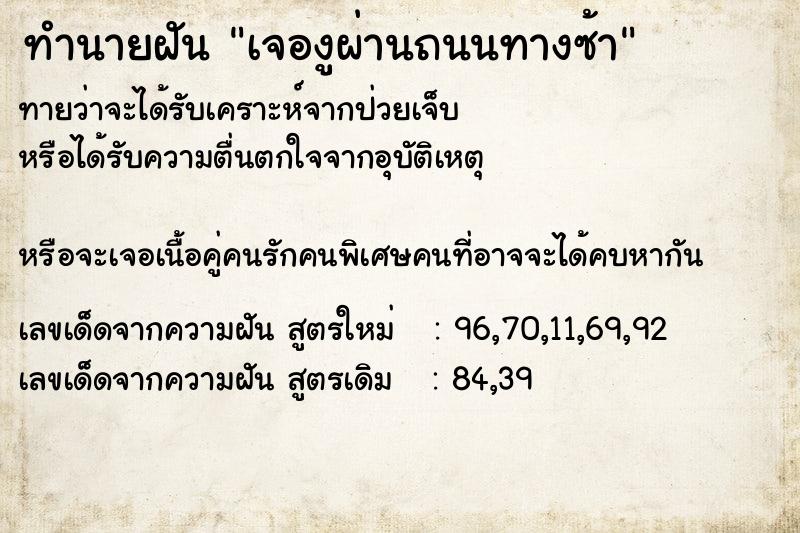 ทำนายฝันทำนายฝันเจองูผ่านถนนทางซ้า