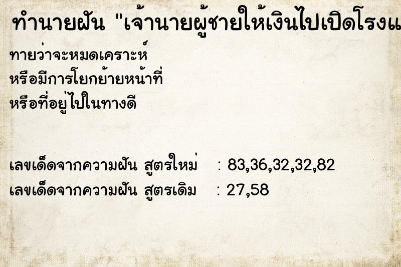 ทำนายฝันทำนายฝันเจ้านายผู้ชายให้เงินไปเปิดโรงแรม