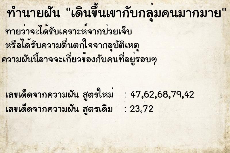 ทำนายฝันเดินขึ้นเขากับกลุ่มคนมากมาย ทำนายฝันทำนายฝันเดินขึ้นเขากับกลุ่มคนมากมาย