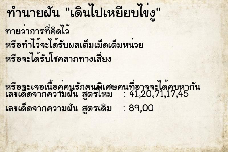 ทำนายฝันทำนายฝันเดินไปเหยียบไข่งู