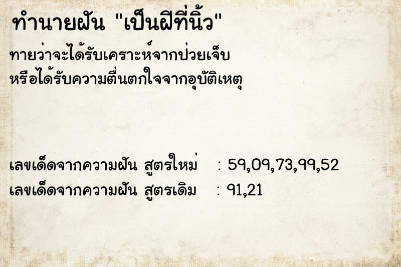 ทำนายฝันทำนายฝันเป็นฝีที่นิ้ว