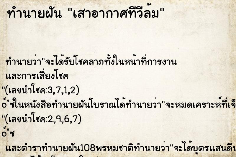 ทำนายฝันทำนายฝันเสาอากาศทีวีล้ม