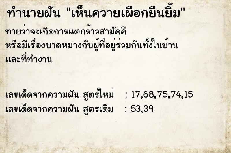 ทำนายฝันเห็นควายเผือกยืนยิ้ม ทำนายฝันทำนายฝันเห็นควายเผือกยืนยิ้ม