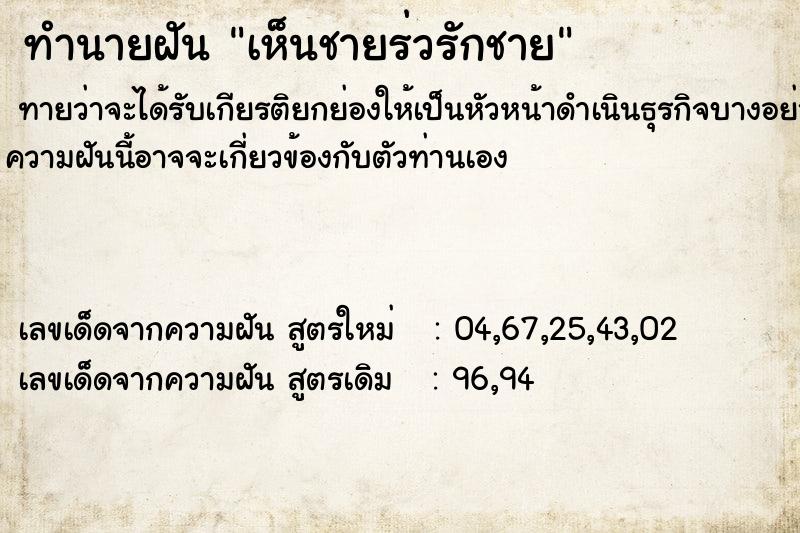ทำนายฝันทำนายฝันเห็นชายร่วรักชาย