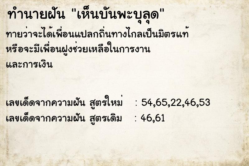 ทำนายฝัน เห็นบันพะบุลุด