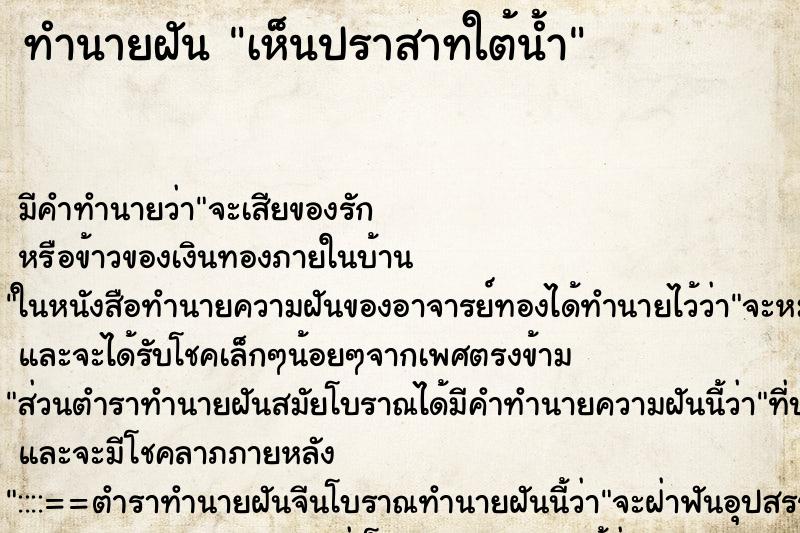 ทำนายฝันทำนายฝันเห็นปราสาทใต้น้ำ