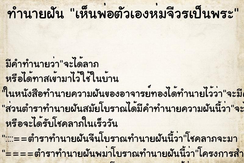ทำนายฝัน เห็นพ่อตัวเองห่มจีวรเป็นพระ ทำนายฝัน เห็นพ่อตัวเองห่มจีวรเป็นพระ