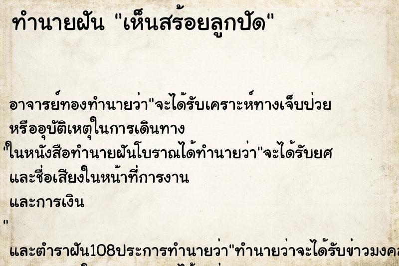 ทำนายฝันทำนายฝันเห็นสร้อยลูกปัด