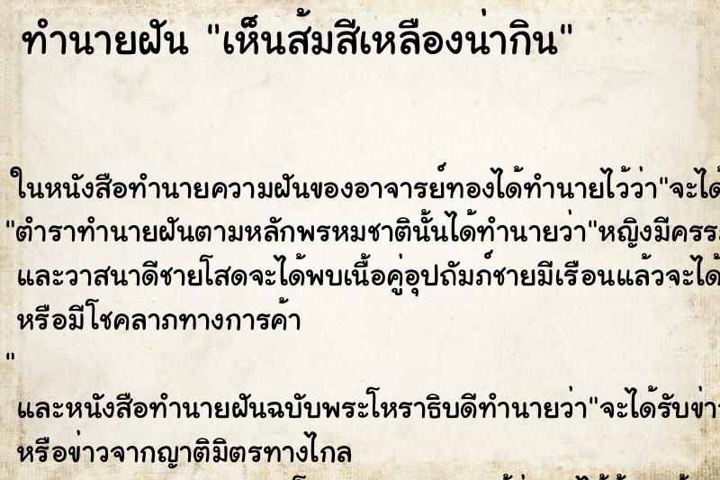 ทำนายฝันทำนายฝันเห็นส้มสีเหลืองน่ากิน