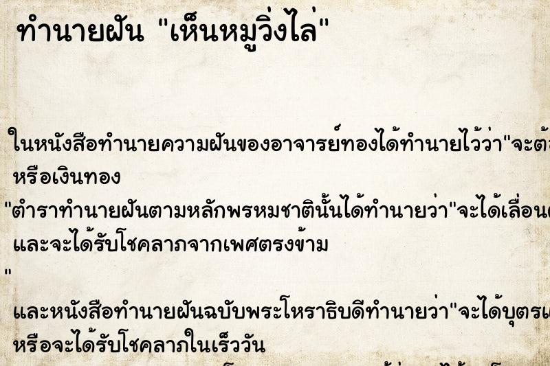 ทำนายฝัน เห็นหมูวิ่งไล่ ทำนายฝัน เห็นหมูวิ่งไล่