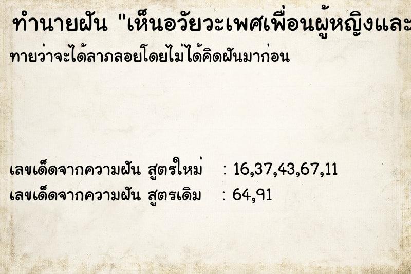 ทำนายฝันทำนายฝันเห็นอวัยวะเพศเพื่อนผู้หญิงและมีคนมาจับ