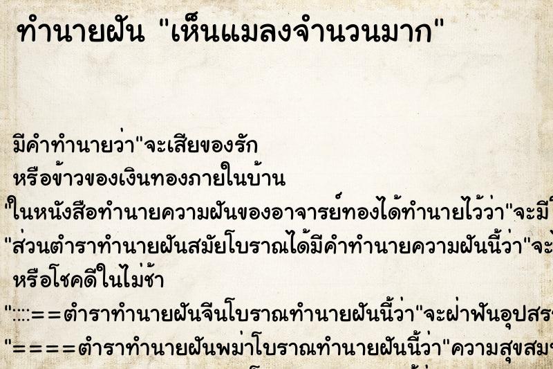 ทำนายฝันทำนายฝันเห็นแมลงจำนวนมาก
